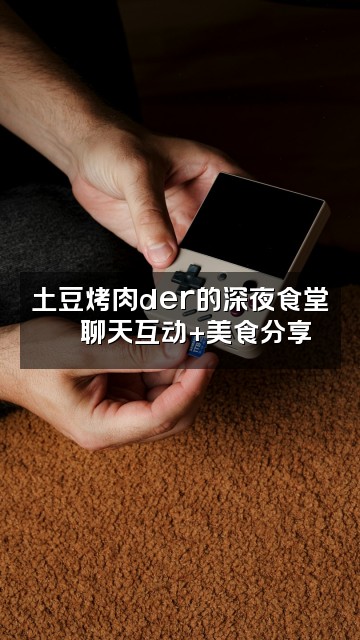 抖音土豆烤肉der助眠视频封面：土豆烤肉der的深夜食堂🍖聊天互动+美食分享