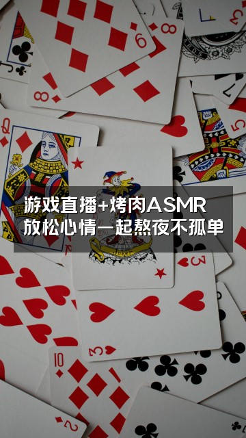 抖音土豆烤肉der助眠视频封面：游戏直播+烤肉ASMR🎮放松心情一起熬夜不孤单